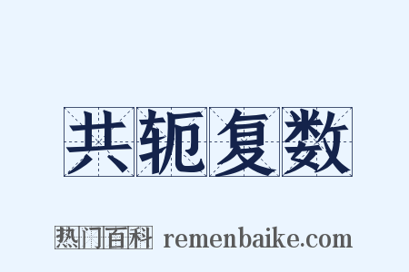 共轭复数是什么意思的图片